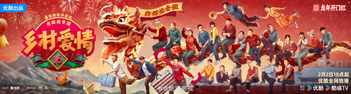 《乡村爱情16》定档2月2日，刘能摇身一变成为打工人