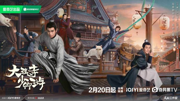 《大理寺少卿游》锁定2月20日首映，古风探案之旅即将启程