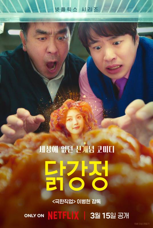 《炸鸡奇遇记》锁定3月15日首映，韩剧新篇引人期待