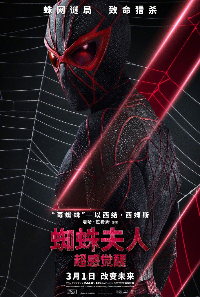 《蜘蛛夫人》中文版角色海报惊艳亮相，中国内地预售开启