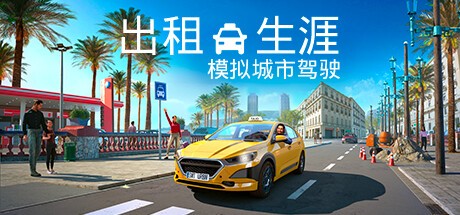 《出租生涯：模拟城市驾驶》”经营管理“游戏玩法宣传片，将于3月8日发售