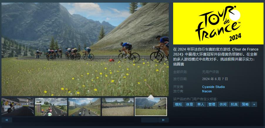 《Tour de France 2024》骑行模拟游戏强势登陆Steam，6月7日正式发售