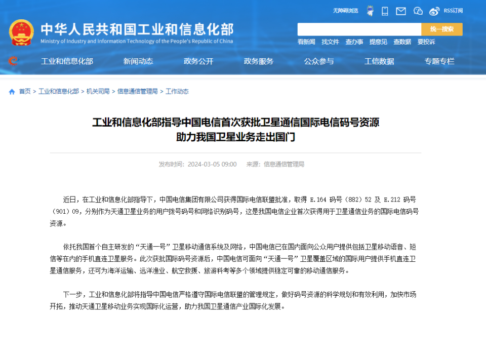工信部表示中国电信获得国际电信联盟批准，首次获批卫星通信国际电信码号资源