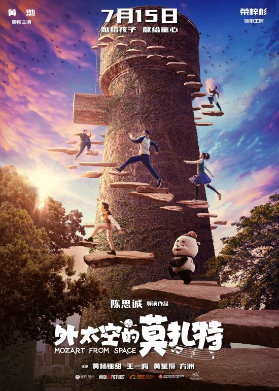 暑假档电影《外太空的莫扎特》发布“童心启程”系列海报