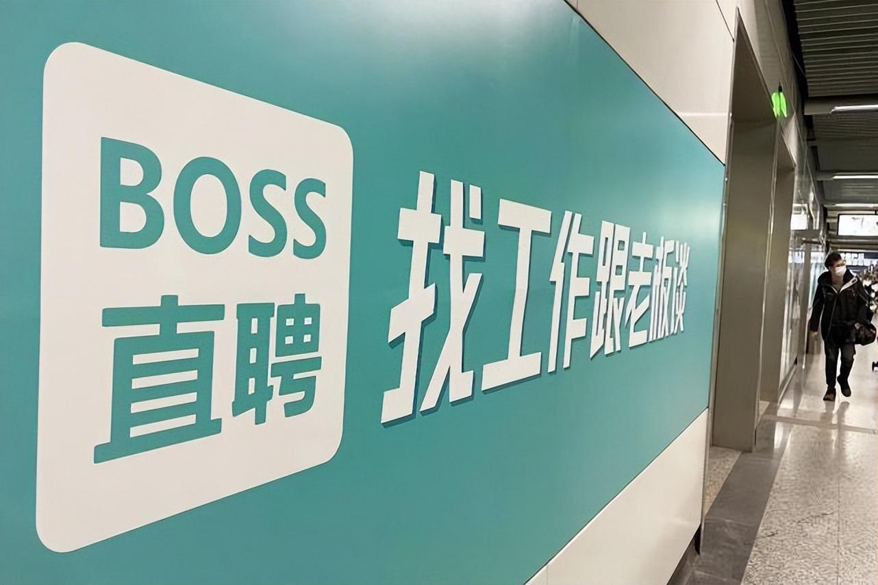 中国招聘巨头BOSS直聘正式启动上市计划，提交申请书挺进资本市场！