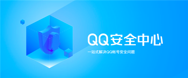 QQ安全中心App的QQ保护、Q币保护等功能，将在12月31日下线