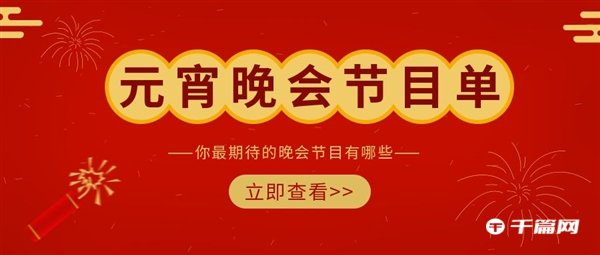 央视2023元宵节晚会节目单出炉