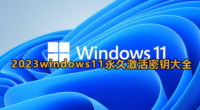 《windows11》2023年永久激活密钥