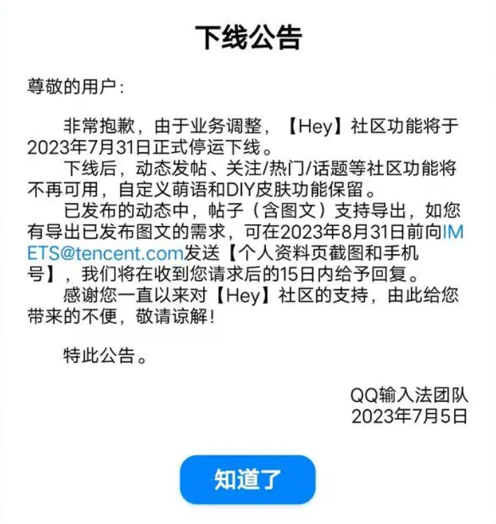 《QQ输入法》Hey社区功能将于7月31日停运下线