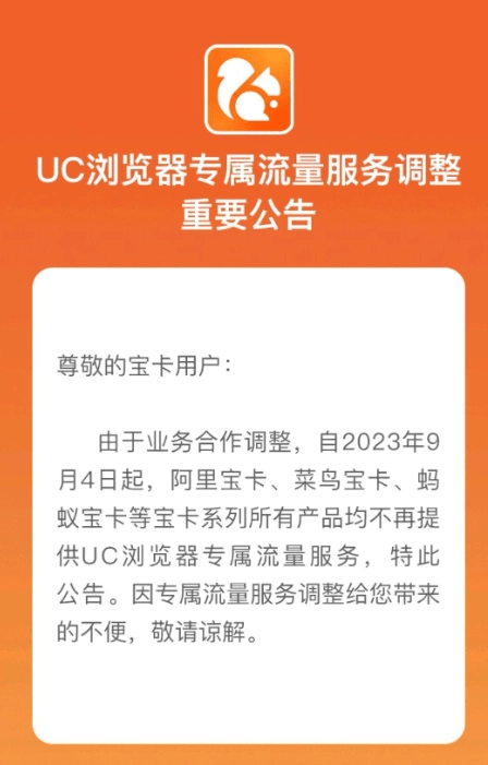 UC浏览器：9月4日起，不再为阿里保卡系列产品提供专属流量 