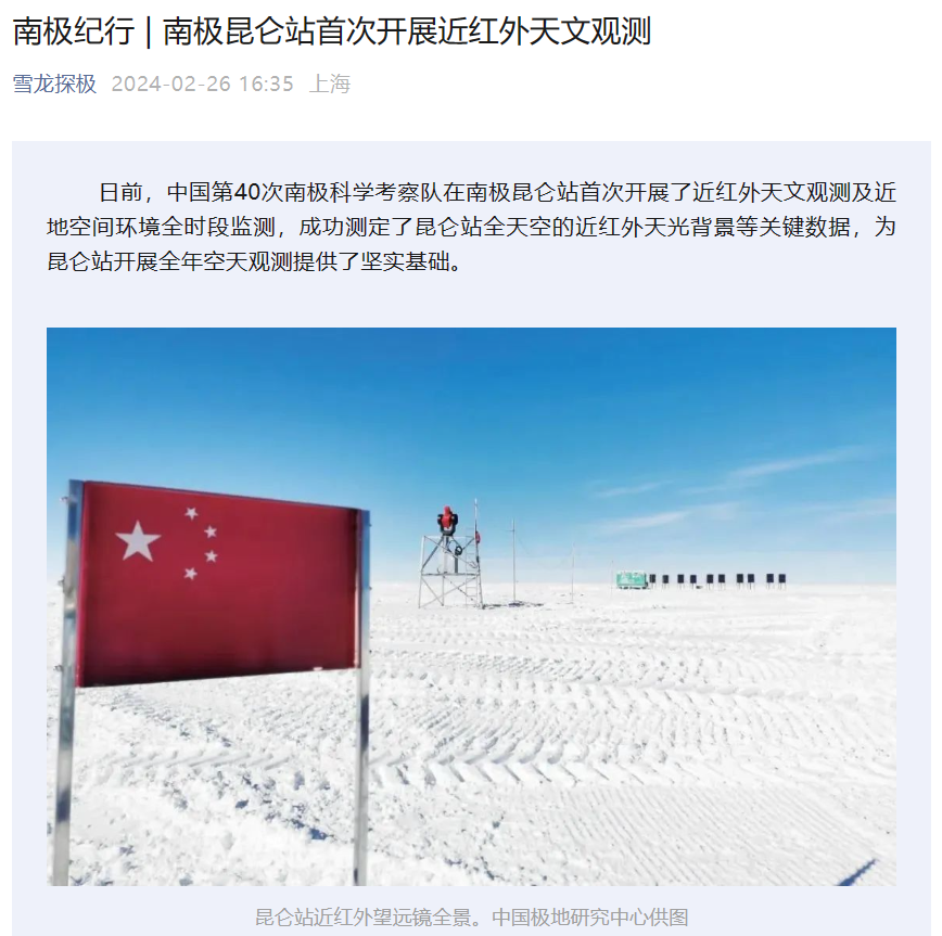 中国南极昆仑站首度实现近红外望远镜运行，开启极地天文科研新篇章