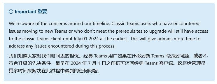 微软官宣：经典版Teams切换新版时间延至2024年7月1日