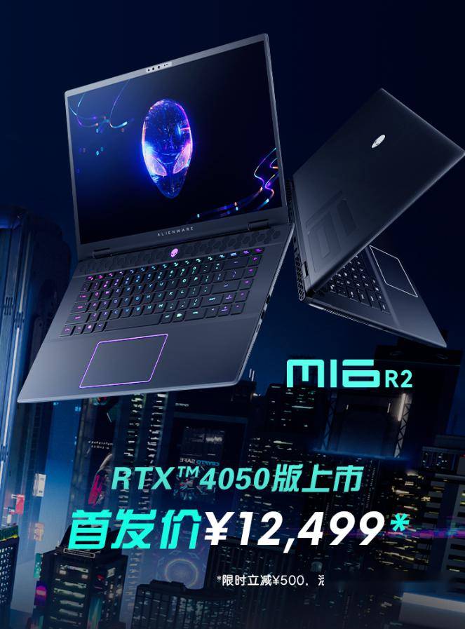 外星人 m16 R2 笔记本搭载RTX 4050显卡全新上市，首发价格仅为12499元