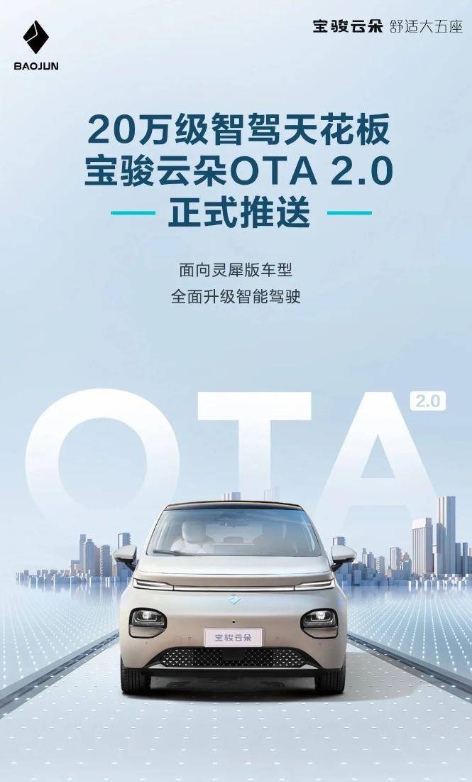 宝骏云朵 OTA 2.0 今日开启推送：面向灵犀版车型，优化智驾功能