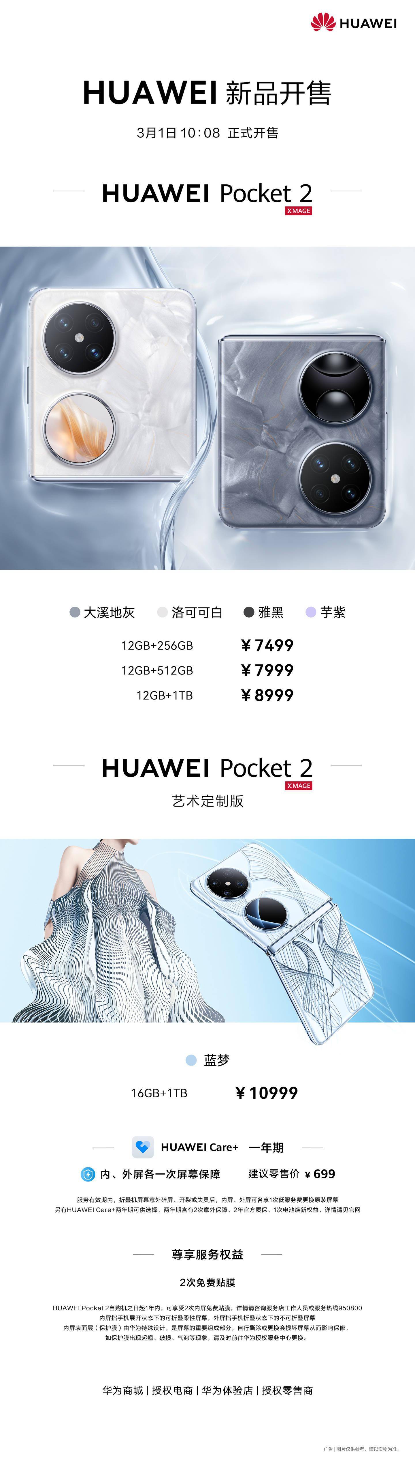 华为 Pocket 2折叠屏手机今日开售，售价7499 元
